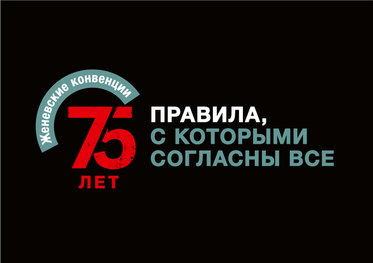 Логотип 75 лет Женевским Конвенциям.